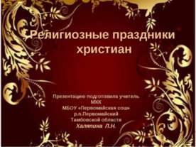 Религиозные праздники христиан