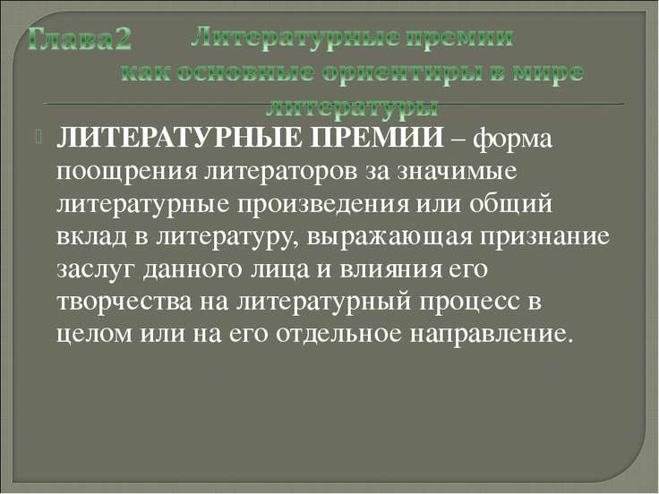 Литературные премии презентация