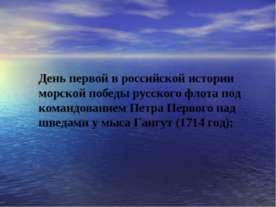 День первой в российской истории морской победы русского флота под командован...
