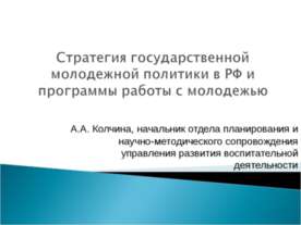 Стратегия государственной молодежной политики в РФ и программы работы с молод...