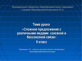Сложное предложение с различными видами союзной и бессоюзной связи