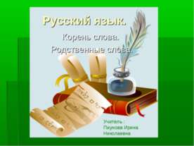 Корень слова. Родственные слова