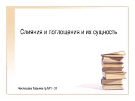 Слияния и поглощения и их сущность