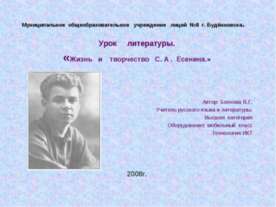 Жизнь и творчество С. А . Есенина