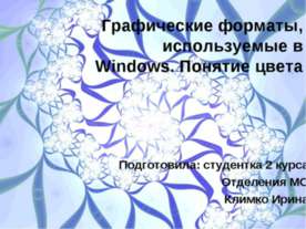 Графические форматы, используемые в Windows. Понятие цвета