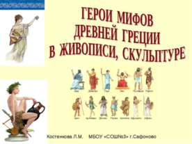 Герои мифов древней Греции в живописи, скульптуре