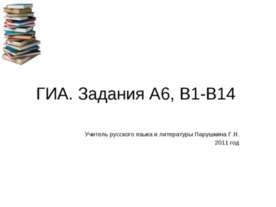 ГИА. Задания А6, В1-В14