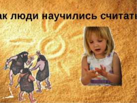 Как люди научились считать. Своя игра для 3 класса по программе Л.Г. Петерсон