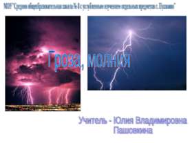 Гроза, молния