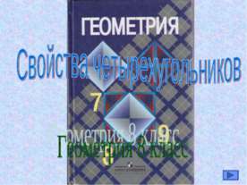 Свойства четырехугольников