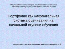 Портфолио как накопительная система оценивания на начальной ступени обучения