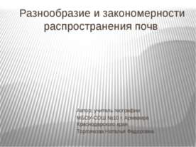 Разнообразие и закономерности распространения почв