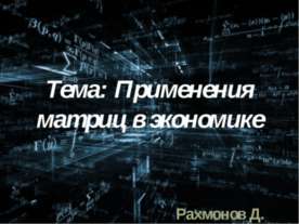 Применения матриц в экономике