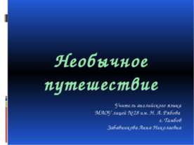 Необычное путешествие