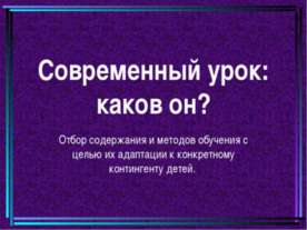 Современный урок: каков он?