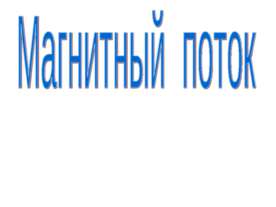 Магнитный поток