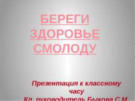 Береги здоровье смолоду
