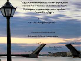 Я - классный руководитель!