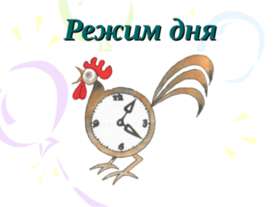 Режим дня