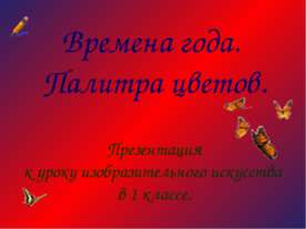 Времена года. Палитра цветов