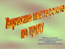 Творческие мастерские по труду