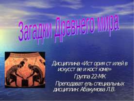 Загадки Древнего мира