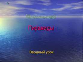 Многогранники. Пирамиды