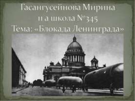 Блокада Ленинграда