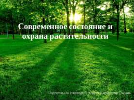 Современное состояние и охрана растительности