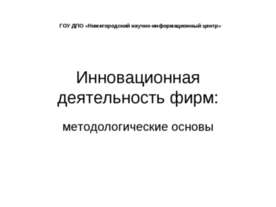 Инновационная деятельность фирм: методологические основы