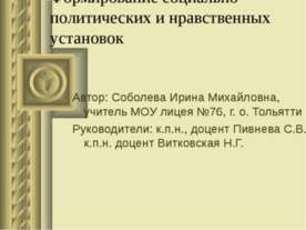 Формирование социально - политических и нравственных установок