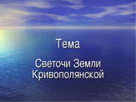 Светочи Земли Кривополянской