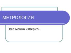 Метрология
