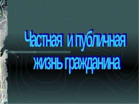 Частная и публичная жизнь гражданина