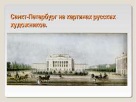Санкт-Петербург на картинах русских художников