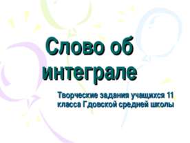 Слово об интеграле