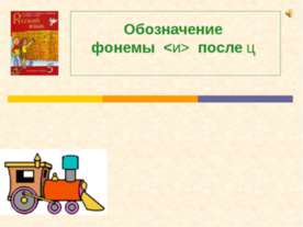 Обозначение фонемы после ц