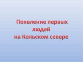 Появление первых людей на Кольском севере