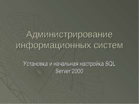 Администрирование информационных систем