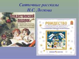 Святочные рассказы Н.С. Лескова
