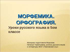 Морфемика. Орфография 5 класс