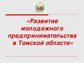 Развитие молодежного предпринимательства в Томской области