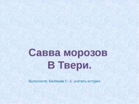 Савва морозов В Твери