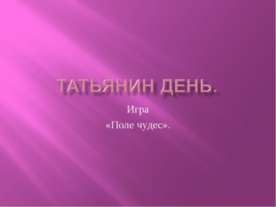 Татьянин день Игра «Поле чудес»