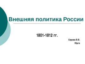 Внешняя политика России 1801-1812 гг