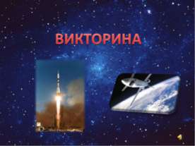 Викторина по космонавтике