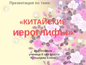 Китайские иероглифы