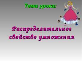 Распределительное свойство умножения