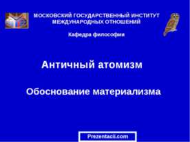 Античный атомизм. Обоснование материализма