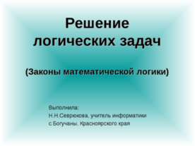 Решение логических задач